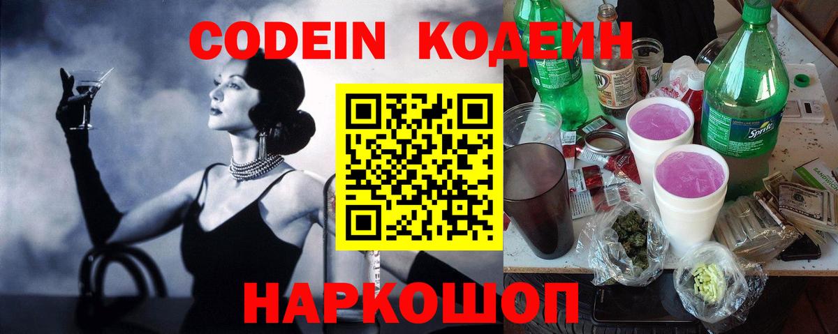 Кодеин Purple Drank Знаменск